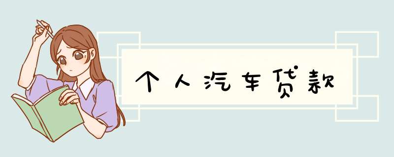 个人汽车贷款