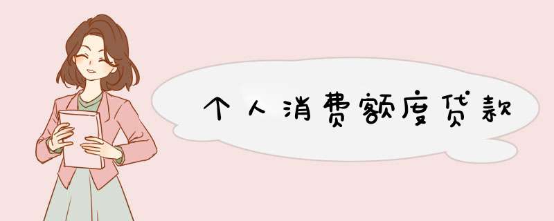 个人消费额度贷款