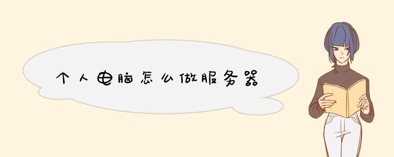 个人电脑怎么做服务器