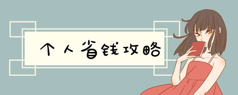 个人省钱攻略