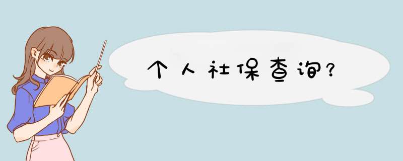 个人社保查询？