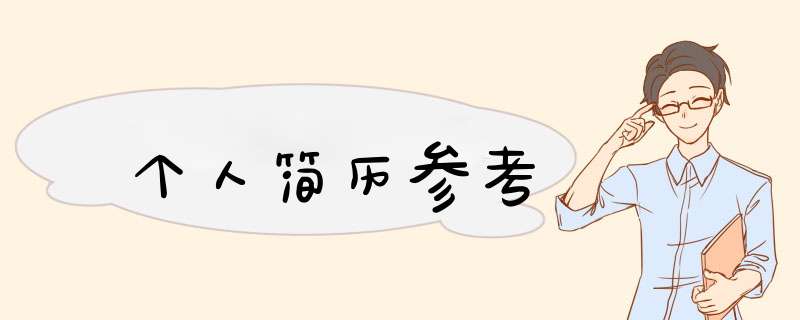 个人简历参考