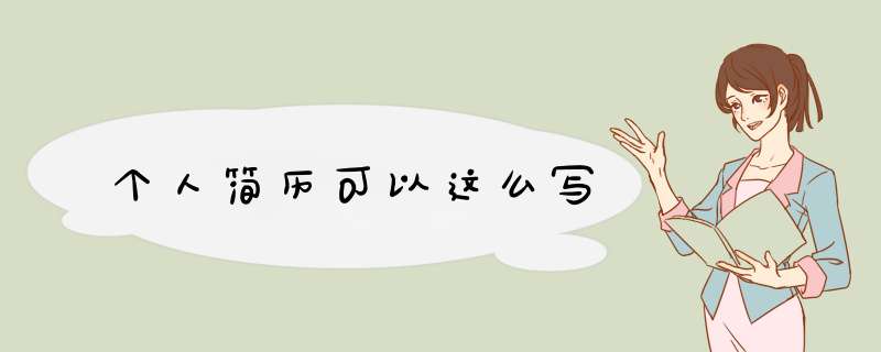 个人简历可以这么写