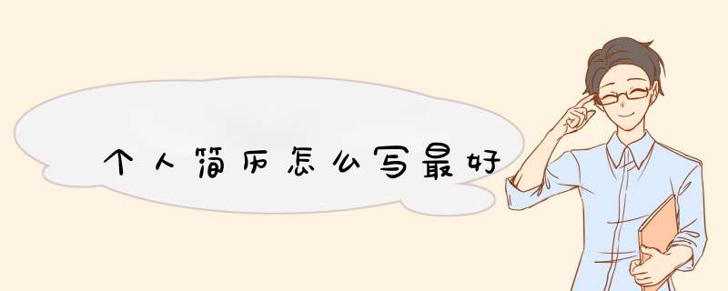 个人简历怎么写最好