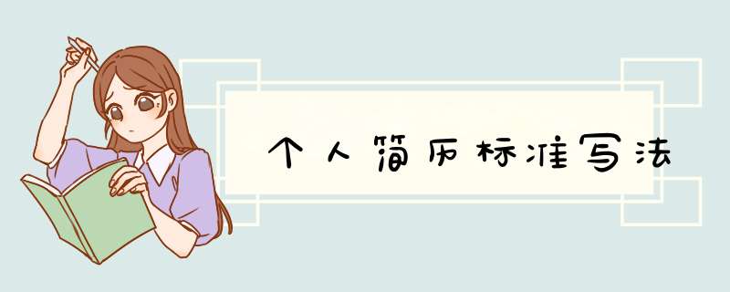 个人简历标准写法