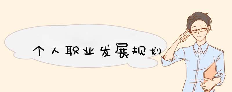 个人职业发展规划