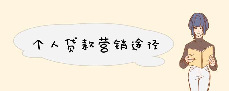 个人贷款营销途径