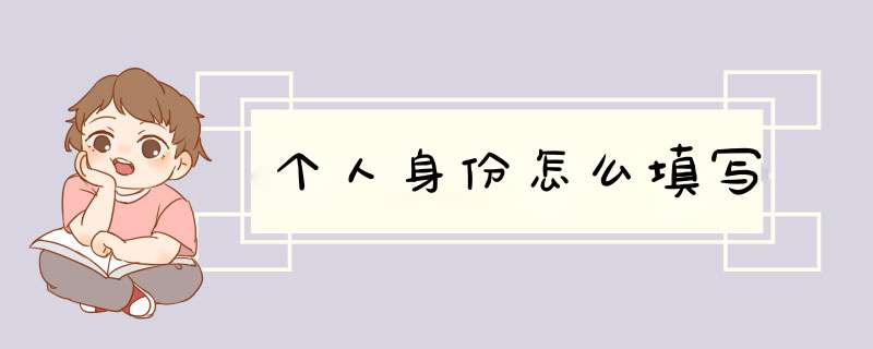个人身份怎么填写