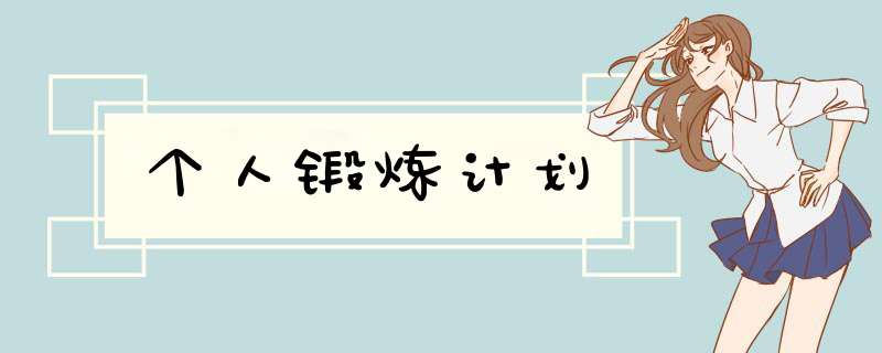 个人锻炼计划
