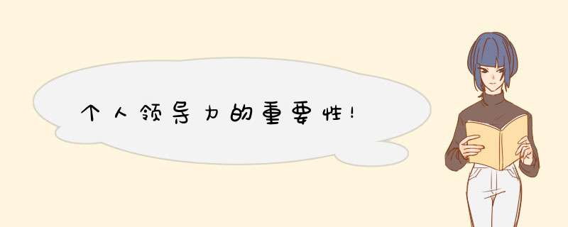 个人领导力的重要性！