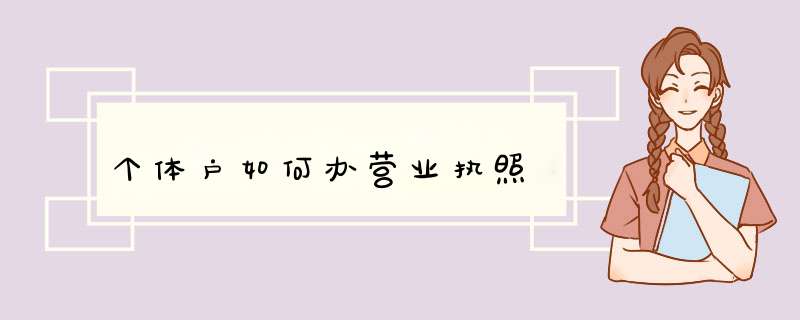 个体户如何办营业执照