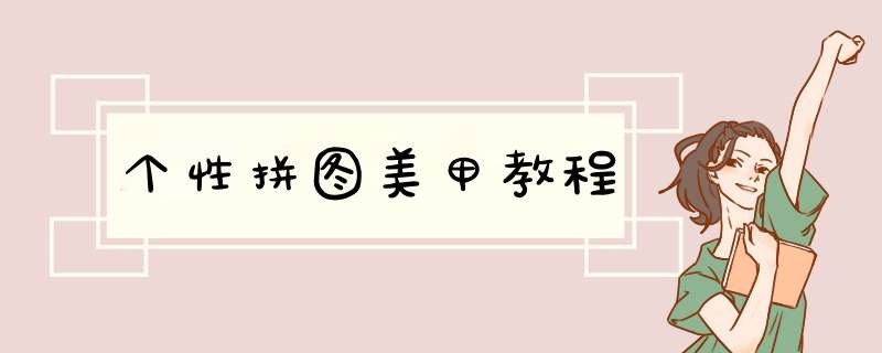 个性拼图美甲教程