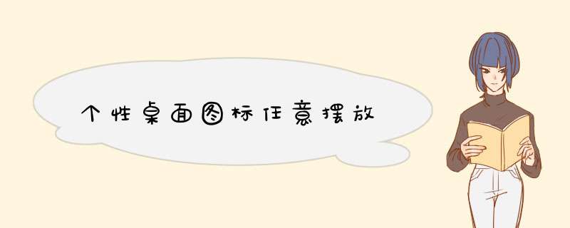 个性桌面图标任意摆放