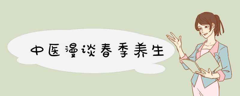 中医漫谈春季养生