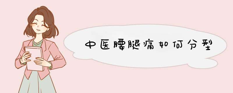 中医腰腿痛如何分型