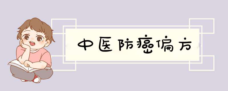 中医防癌偏方