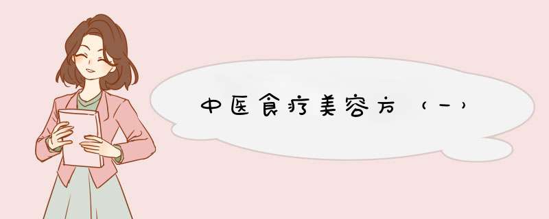 中医食疗美容方（一）