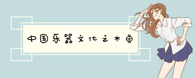 中国乐器文化之木鱼