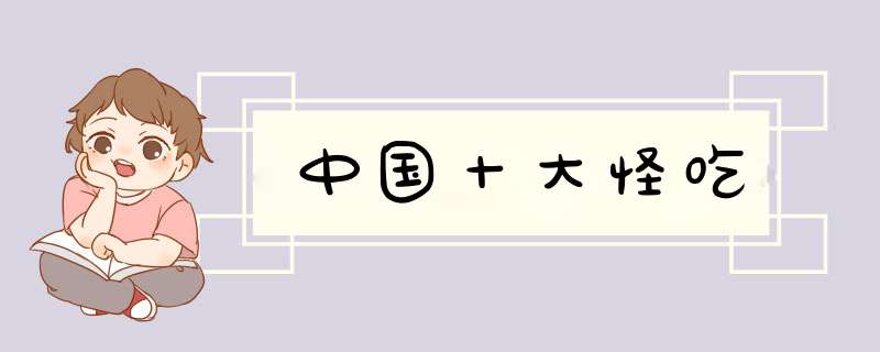中国十大怪吃