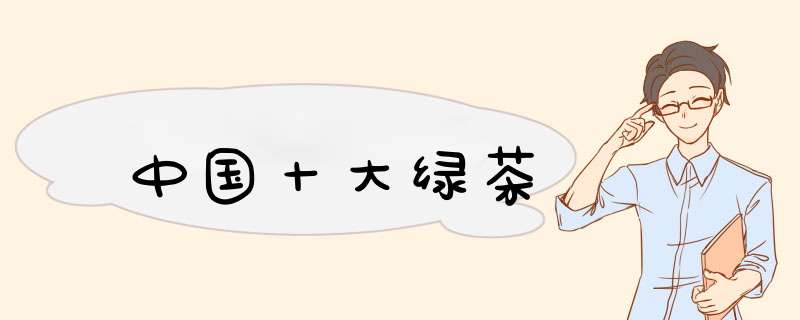中国十大绿茶