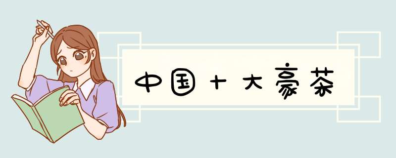 中国十大豪茶