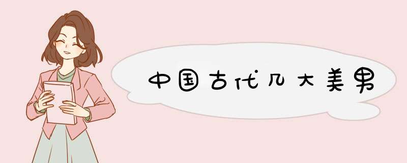 中国古代几大美男