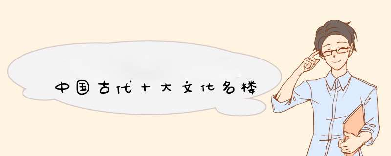 中国古代十大文化名楼