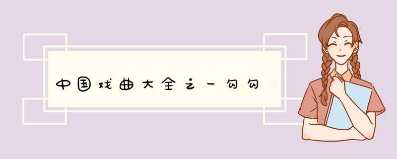 中国戏曲大全之一勾勾