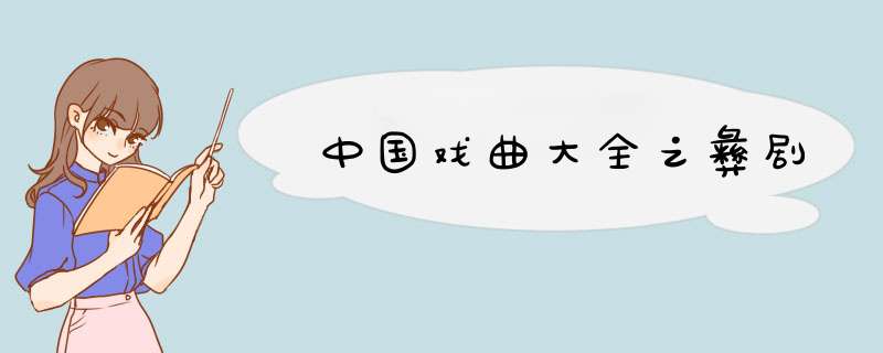 中国戏曲大全之彝剧