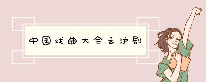 中国戏曲大全之沪剧