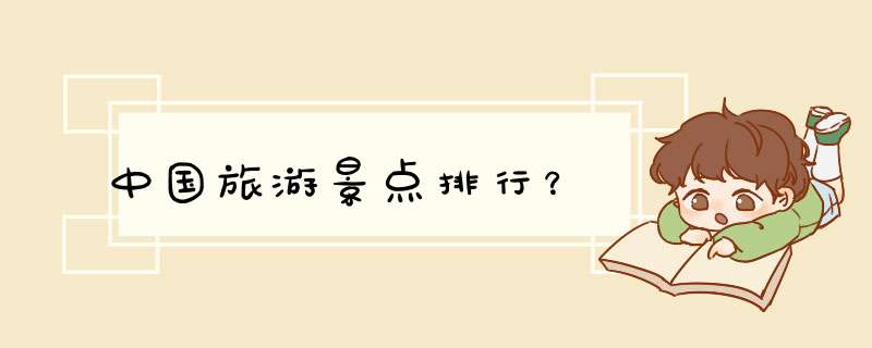 中国旅游景点排行？