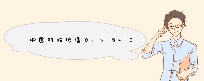 中国科技传播日：5月4日