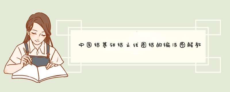 中国结基础结之线圈结的编法图解教程打法