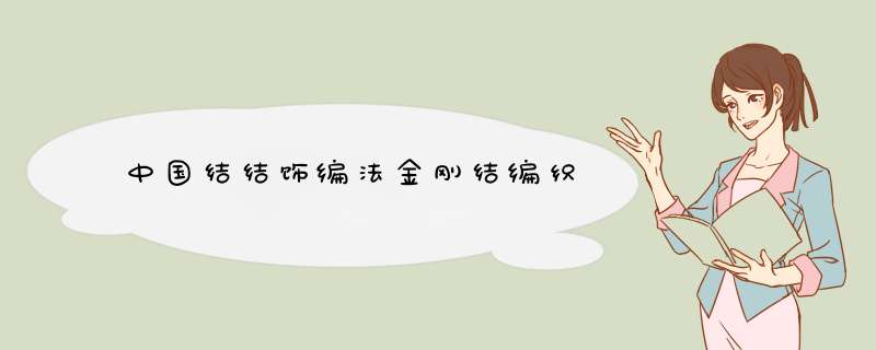中国结结饰编法金刚结编织