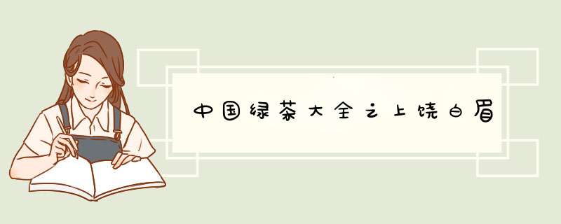 中国绿茶大全之上饶白眉