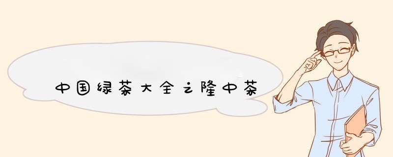 中国绿茶大全之隆中茶