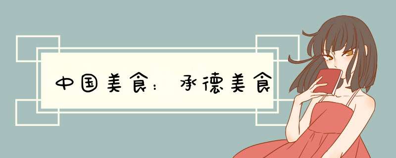中国美食：承德美食