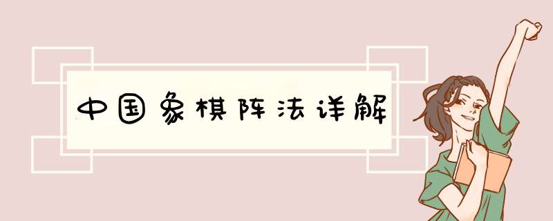 中国象棋阵法详解
