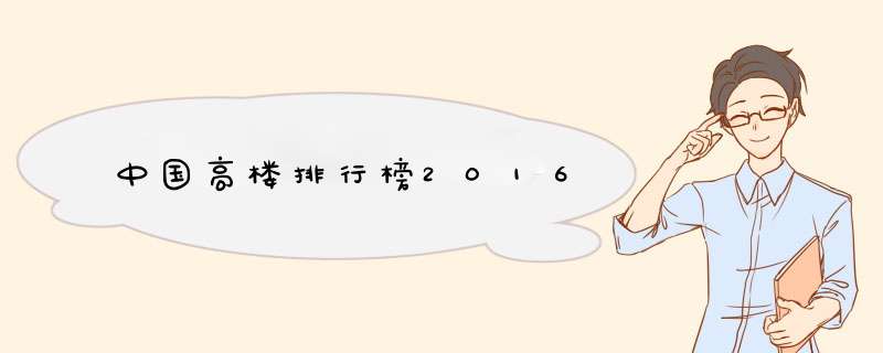 中国高楼排行榜2016
