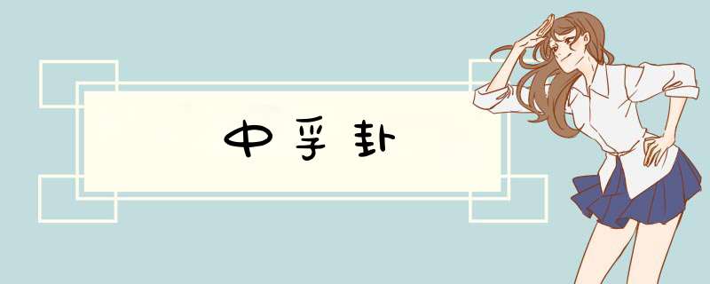 中孚卦