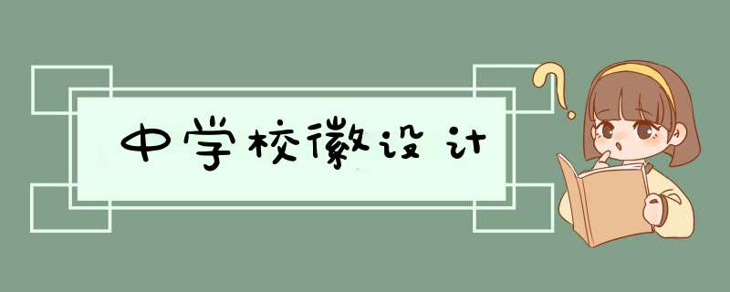 中学校徽设计