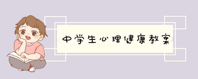 中学生心理健康教案