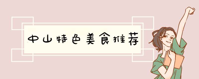 中山特色美食推荐