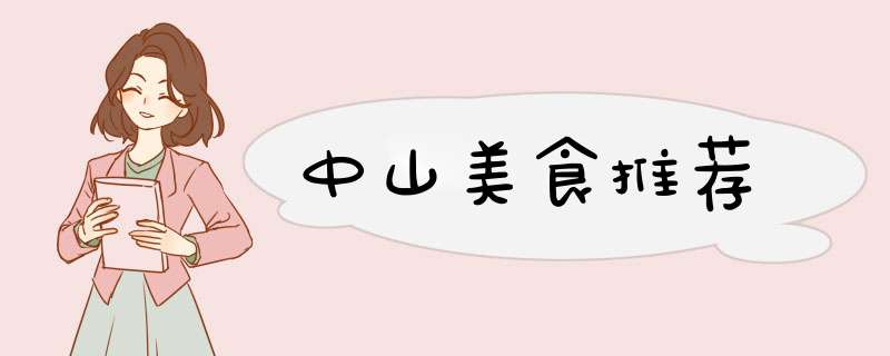中山美食推荐