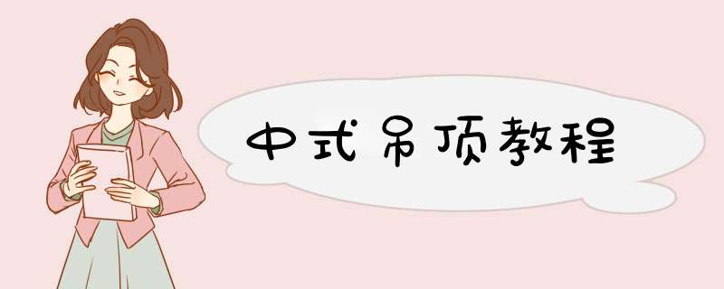 中式吊顶教程