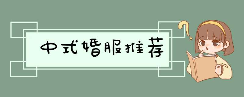 中式婚服推荐