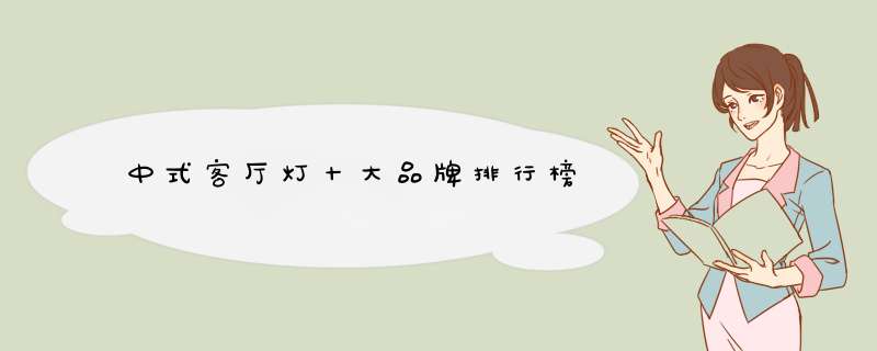 中式客厅灯十大品牌排行榜