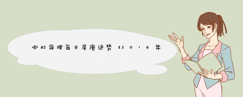 中时命理每日星座运势【2016年2月20日】