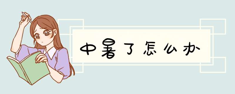 中暑了怎么办