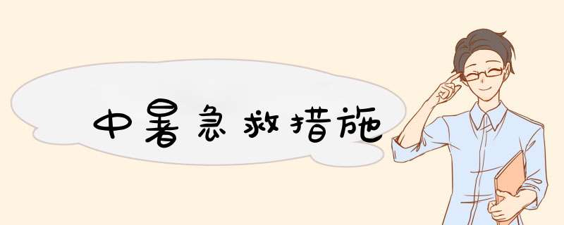 中暑急救措施
